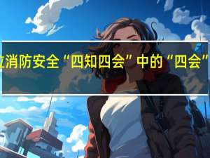 岗位消防安全“四知四会”中的“四会”是指什么
