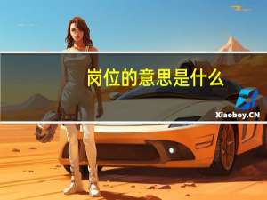 岗位的意思是什么