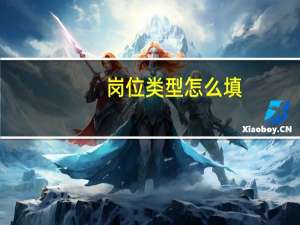 岗位类型怎么填