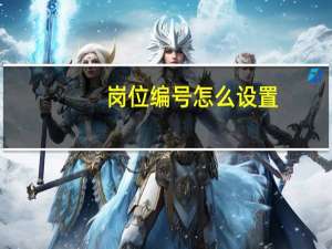 岗位编号怎么设置