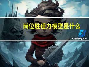岗位胜任力模型是什么