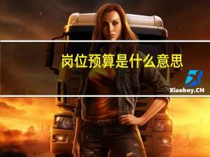 岗位预算是什么意思