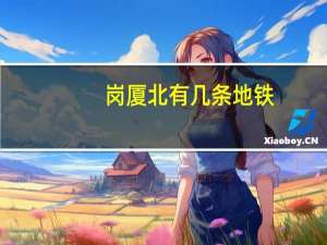 岗厦北有几条地铁