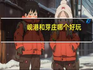 岘港和芽庄哪个好玩