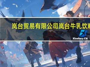 岚台贸易有限公司 岚台 牛乳饮料(布丁味)卡路里是多少