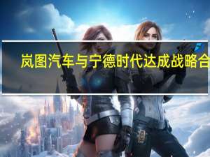 岚图汽车与宁德时代达成战略合作