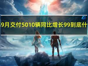 岚图汽车9月交付5010辆 同比增长99% 到底什么情况嘞