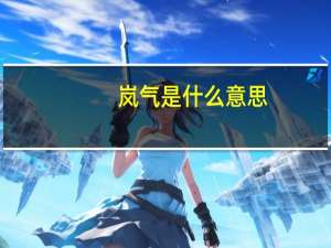 岚气是什么意思