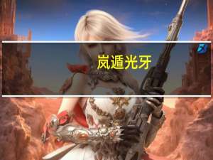 岚遁光牙（岚遁）