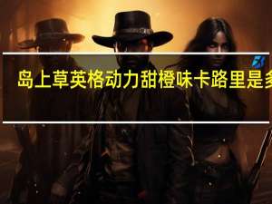 岛上草英格 动力甜橙味卡路里是多少