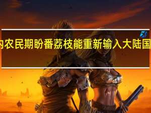 岛内农民期盼番荔枝能重新输入大陆 国务院台办：会积极有序推进工作