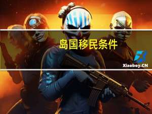 岛国移民条件