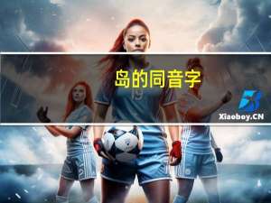 岛的同音字
