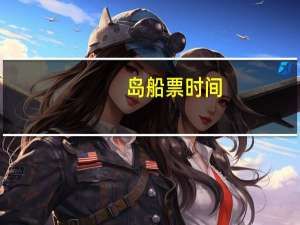岛船票时间