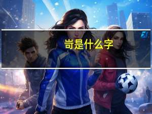岢是什么字（岢是什么意思）