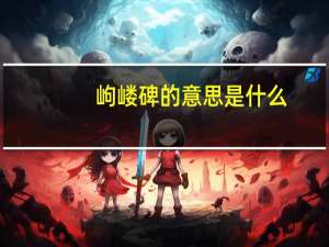 岣嵝碑的意思是什么