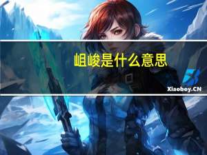 岨峻是什么意思