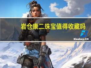 岩仓康二珠宝值得收藏吗