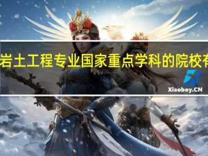 岩土工程专业国家重点学科的院校有几个
