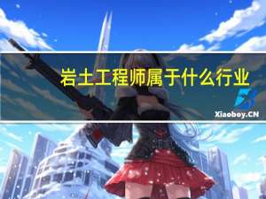 岩土工程师属于什么行业
