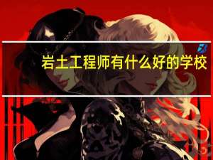 岩土工程师有什么好的学校