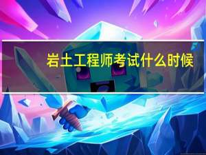 岩土工程师考试什么时候