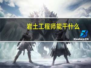 岩土工程师能干什么