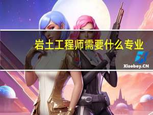 岩土工程师需要什么专业