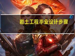 岩土工程毕业设计步骤
