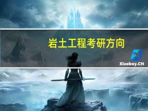 岩土工程考研方向
