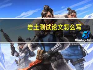 岩土测试论文怎么写