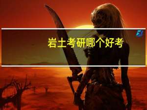 岩土考研哪个好考
