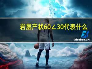 岩层产状60∠30代表什么（岩层产状）