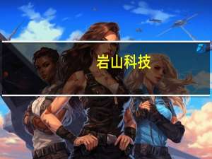 岩山科技：短剧推广投放业务尚未形成规模化收益