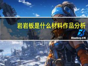 岩岩板是什么材料作品分析