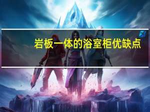 岩板一体的浴室柜优缺点