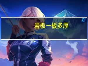 岩板一板多厚