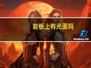 岩板上有光面吗