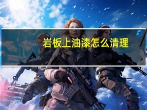 岩板上油漆怎么清理