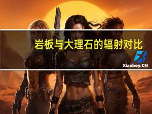 岩板与大理石的辐射对比
