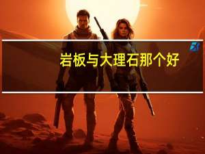 岩板与大理石那个好