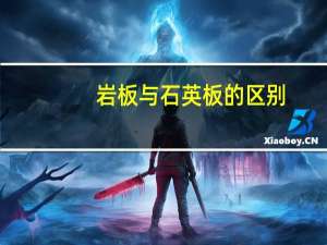 岩板与石英板的区别