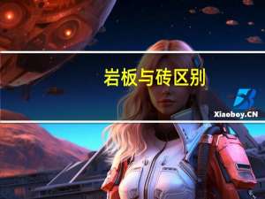 岩板与砖区别
