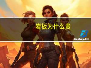 岩板为什么贵