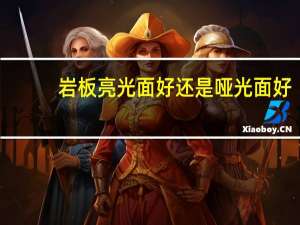 岩板亮光面好还是哑光面好