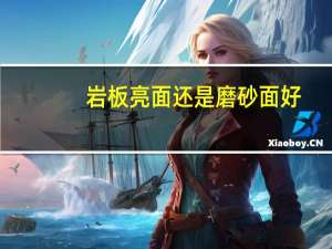 岩板亮面还是磨砂面好