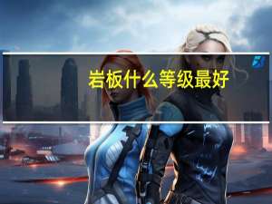 岩板什么等级最好
