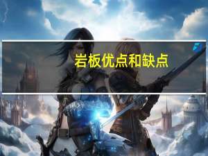 岩板优点和缺点