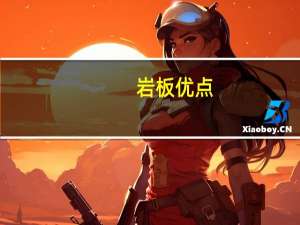 岩板优点