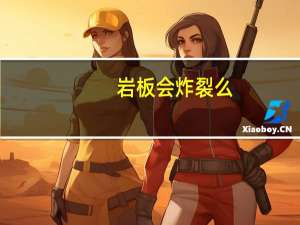 岩板会炸裂么